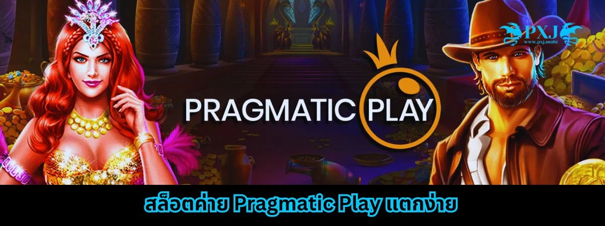 สล็อตค่าย Pragmatic Play แตกง่าย