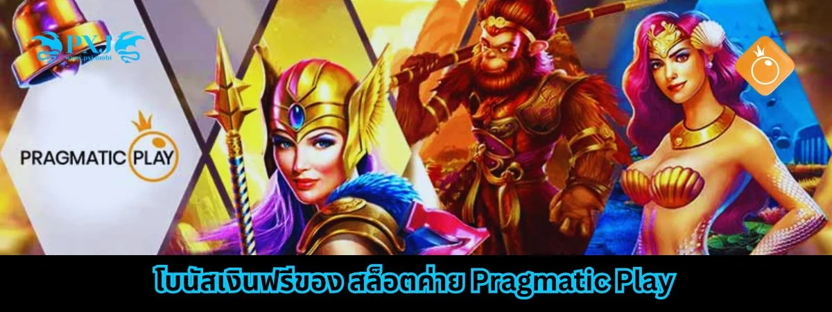 โบนัสเงินฟรีของ สล็อตค่าย Pragmatic Play