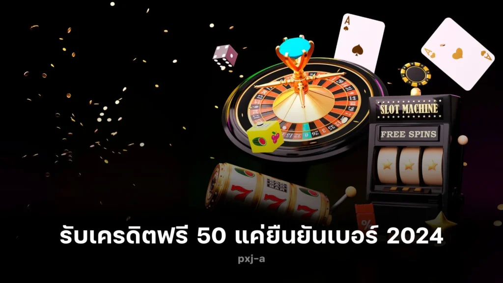 รับ เครดิตฟรี 50 ยืนยันเบอร์ 2024 ง่าย ๆ เล่นสล็อตสนุก ไม่มีหยุด