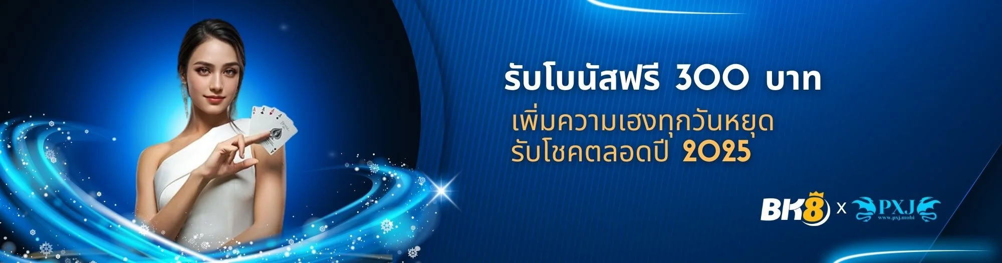 รับโบนัสฟรี 300 บาท